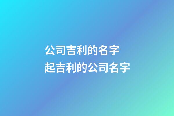 公司吉利的名字 起吉利的公司名字-第1張-公司起名-玄機派